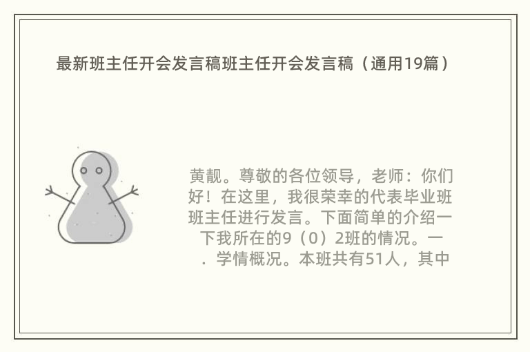 最新班主任开会发言稿班主任开会发言稿（通用19篇）