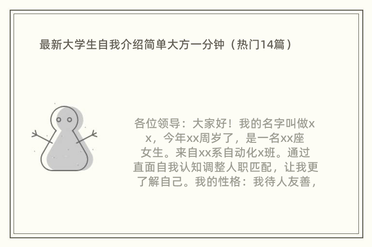 最新大学生自我介绍简单大方一分钟（热门14篇）