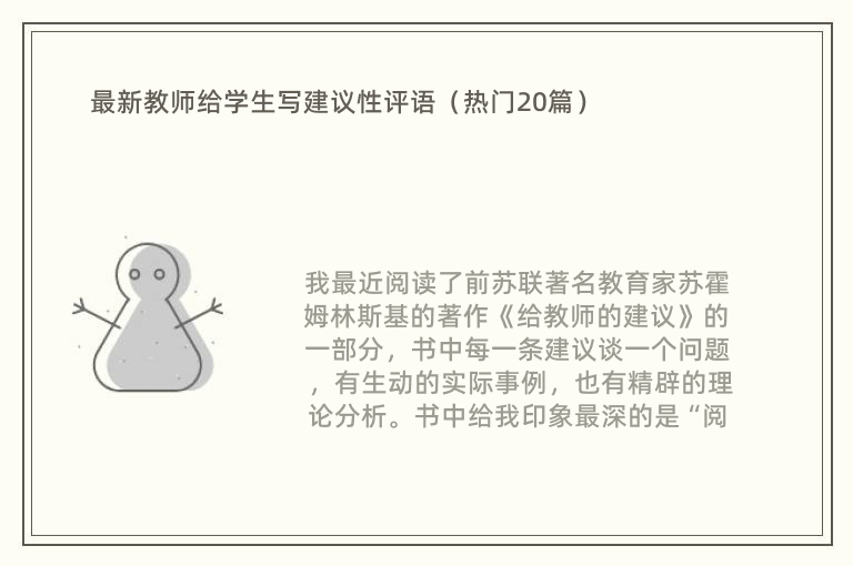 最新教师给学生写建议性评语（热门20篇）