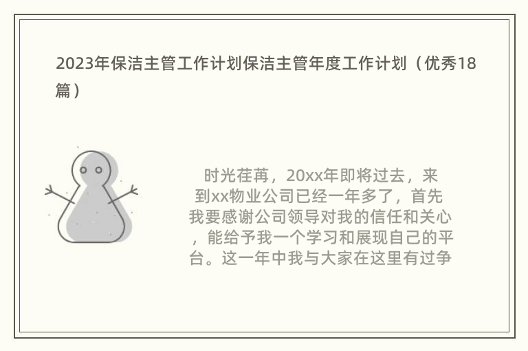 2023年保洁主管工作计划保洁主管年度工作计划（优秀18篇）