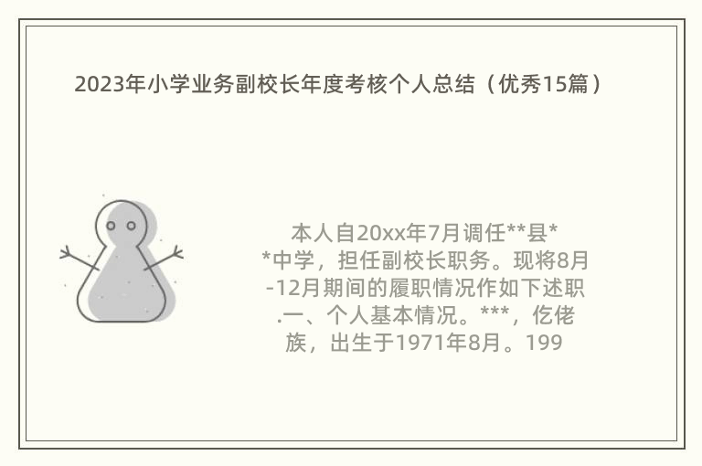 2023年小学业务副校长年度考核个人总结（优秀15篇）