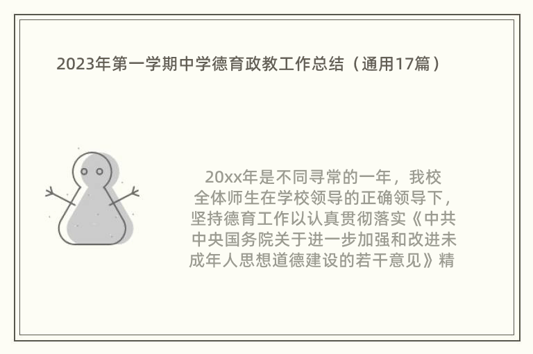 2023年第一学期中学德育政教工作总结（通用17篇）