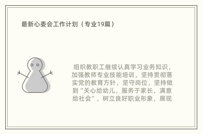 最新心委会工作计划（专业19篇）