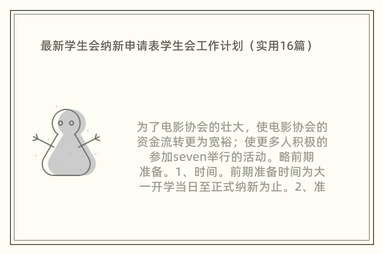 最新学生会纳新申请表学生会工作计划（实用16篇）