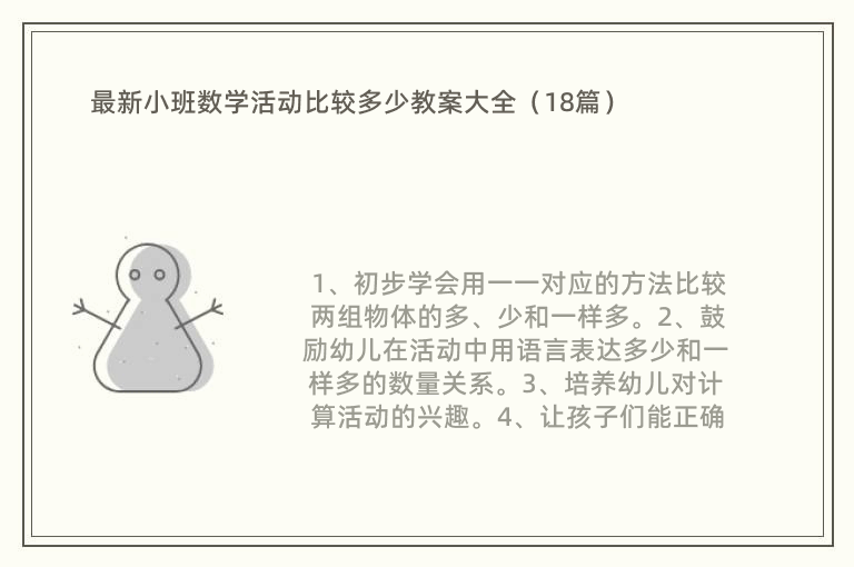 最新小班数学活动比较多少教案大全（18篇）