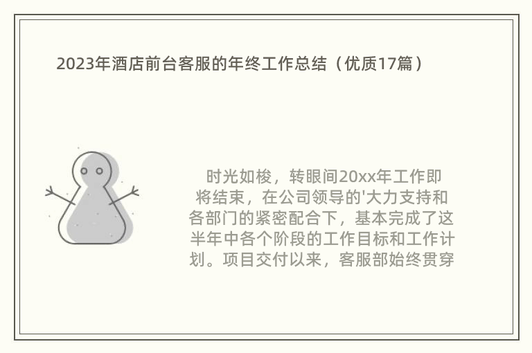 2023年酒店前台客服的年终工作总结（优质17篇）