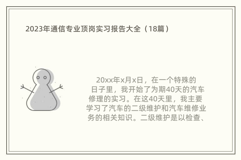 2023年通信专业顶岗实习报告大全（18篇）