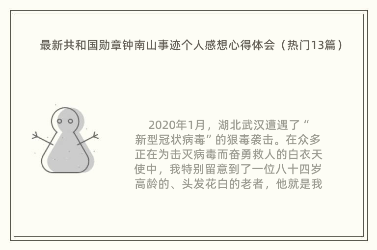 最新共和国勋章钟南山事迹个人感想心得体会（热门13篇）