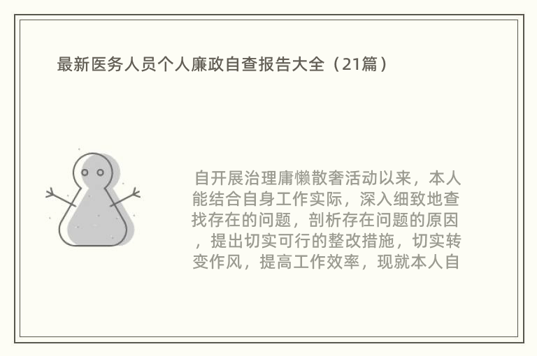 最新医务人员个人廉政自查报告大全（21篇）