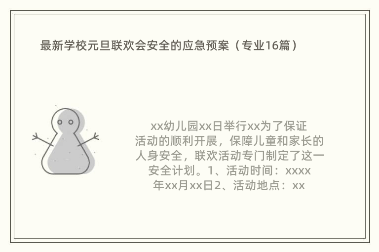 最新学校元旦联欢会安全的应急预案（专业16篇）