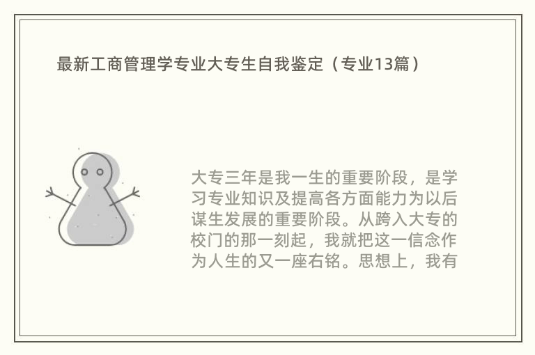 最新工商管理学专业大专生自我鉴定（专业13篇）