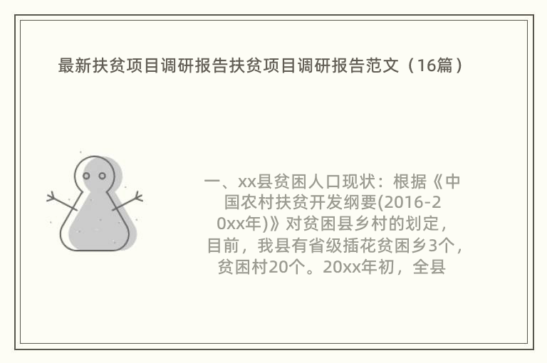 最新扶贫项目调研报告扶贫项目调研报告范文（16篇）