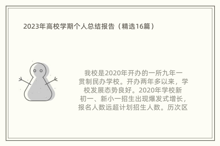 2023年高校学期个人总结报告（精选16篇）