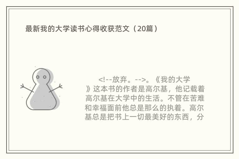 最新我的大学读书心得收获范文（20篇）