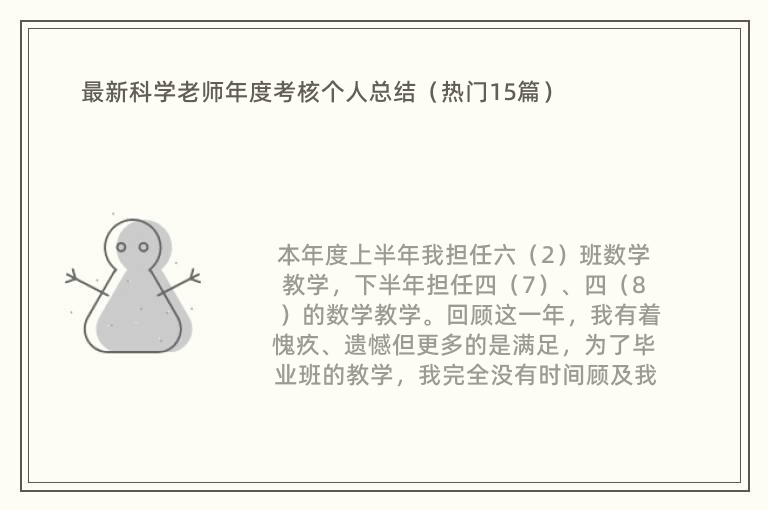 最新科学老师年度考核个人总结（热门15篇）