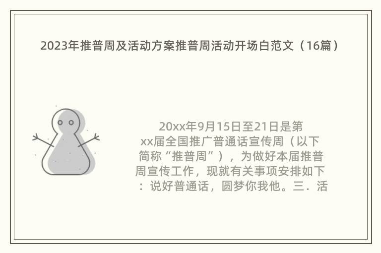 2023年推普周及活动方案推普周活动开场白范文（16篇）