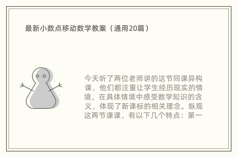 最新小数点移动数学教案（通用20篇）