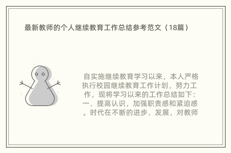 最新教师的个人继续教育工作总结参考范文（18篇）