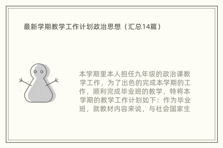 最新学期教学工作计划政治思想（汇总14篇）