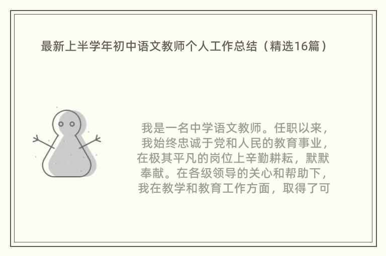 最新上半学年初中语文教师个人工作总结（精选16篇）