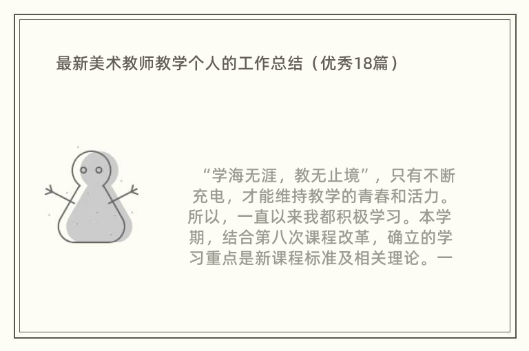 最新美术教师教学个人的工作总结（优秀18篇）