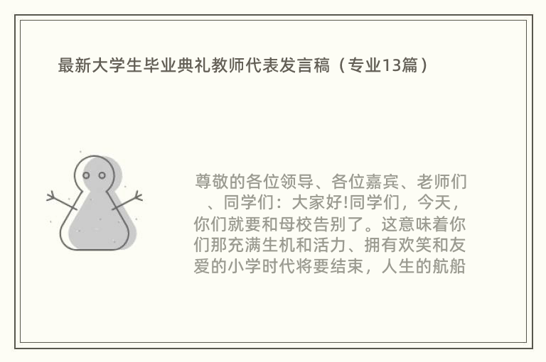 最新大学生毕业典礼教师代表发言稿（专业13篇）