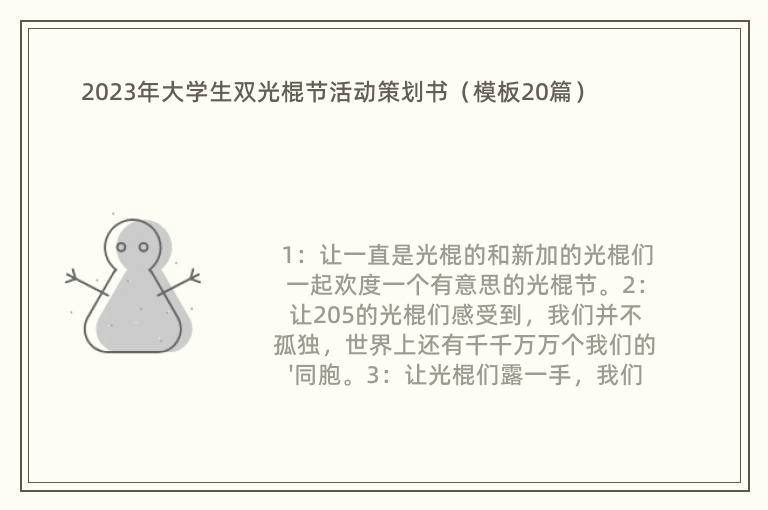 2023年大学生双光棍节活动策划书（模板20篇）