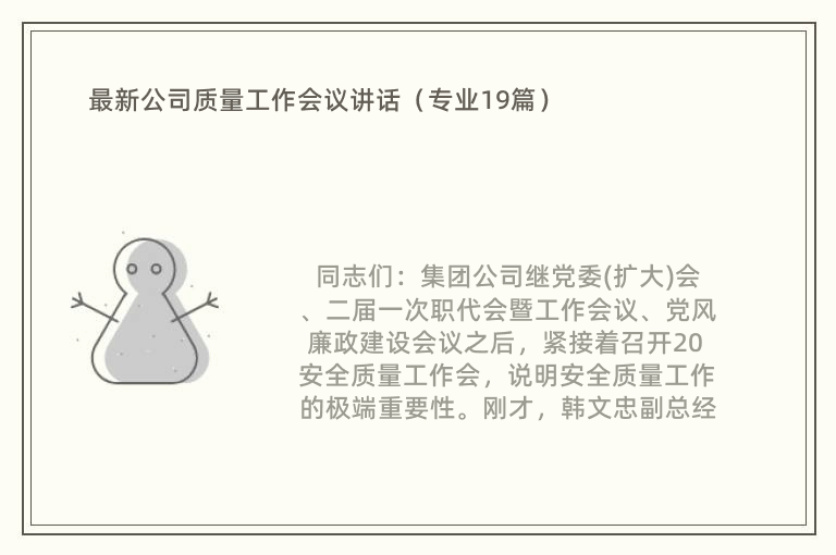 最新公司质量工作会议讲话（专业19篇）