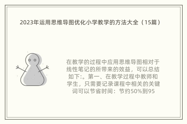 2023年运用思维导图优化小学教学的方法大全（15篇）