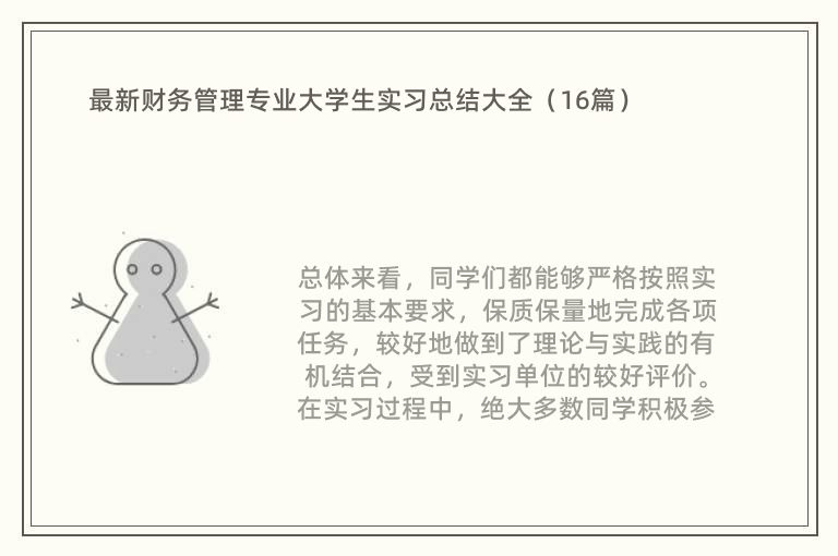 最新财务管理专业大学生实习总结大全（16篇）