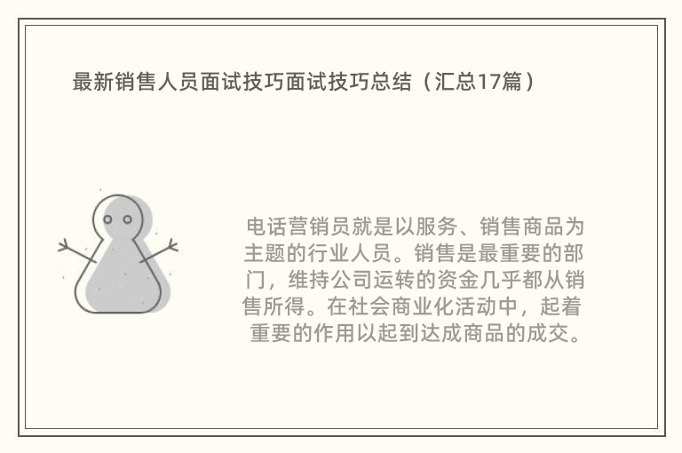 最新销售人员面试技巧面试技巧总结（汇总17篇）