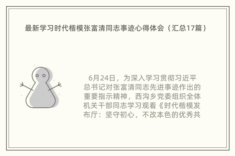 最新学习时代楷模张富清同志事迹心得体会（汇总17篇）