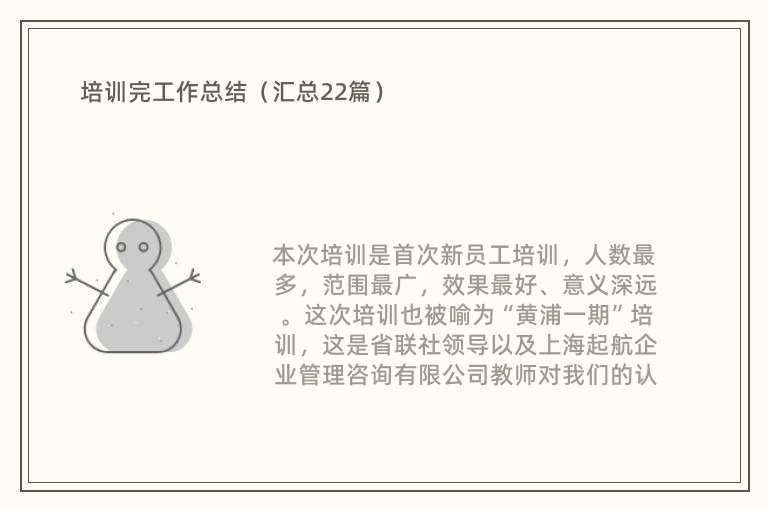 培训完工作总结（汇总22篇）