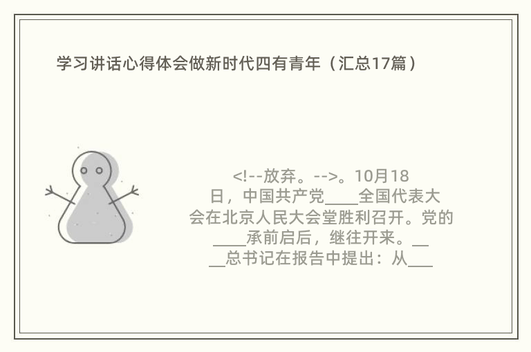 学习讲话心得体会做新时代四有青年（汇总17篇）