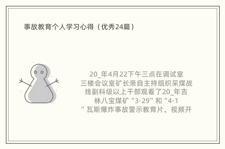 事故教育个人学习心得（优秀24篇）