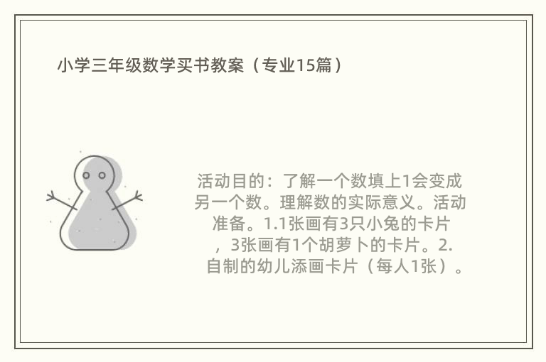 小学三年级数学买书教案（专业15篇）