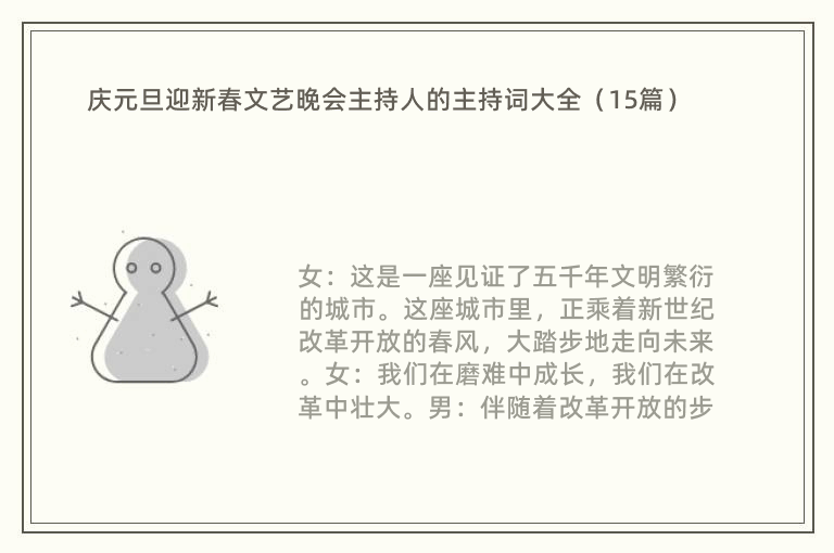 庆元旦迎新春文艺晚会主持人的主持词大全（15篇）