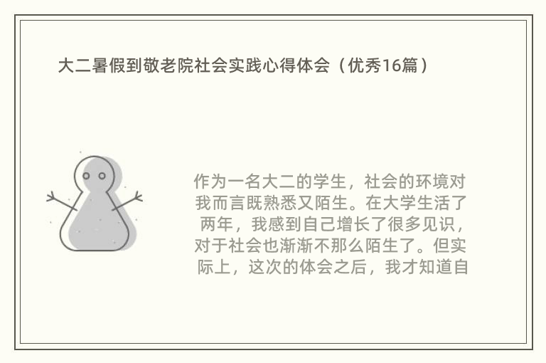 大二暑假到敬老院社会实践心得体会（优秀16篇）