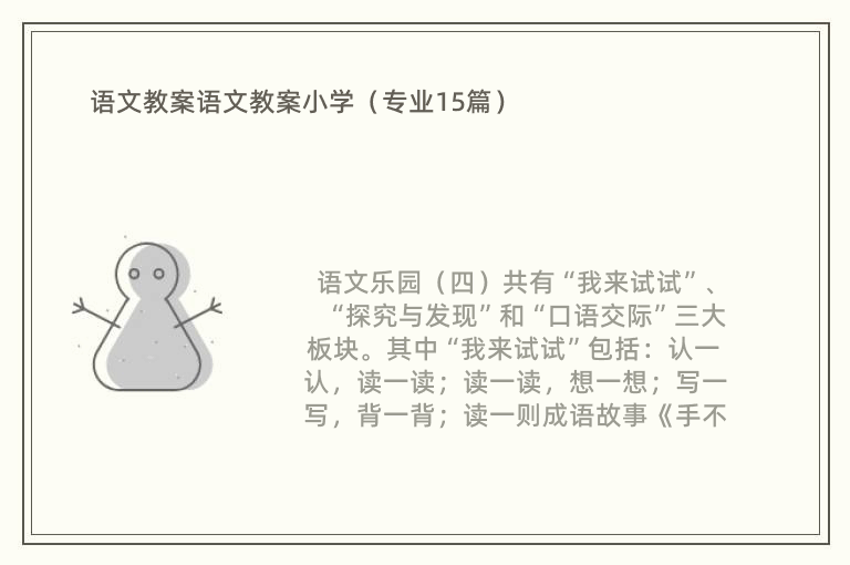 语文教案语文教案小学（专业15篇）