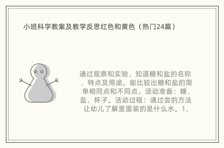 小班科学教案及教学反思红色和黄色（热门24篇）