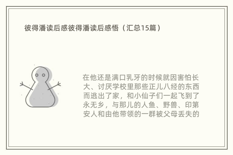 彼得潘读后感彼得潘读后感悟（汇总15篇）