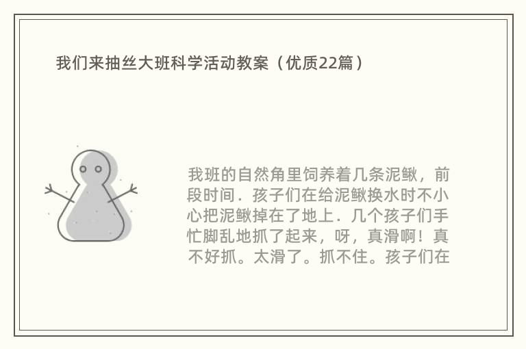 我们来抽丝大班科学活动教案（优质22篇）