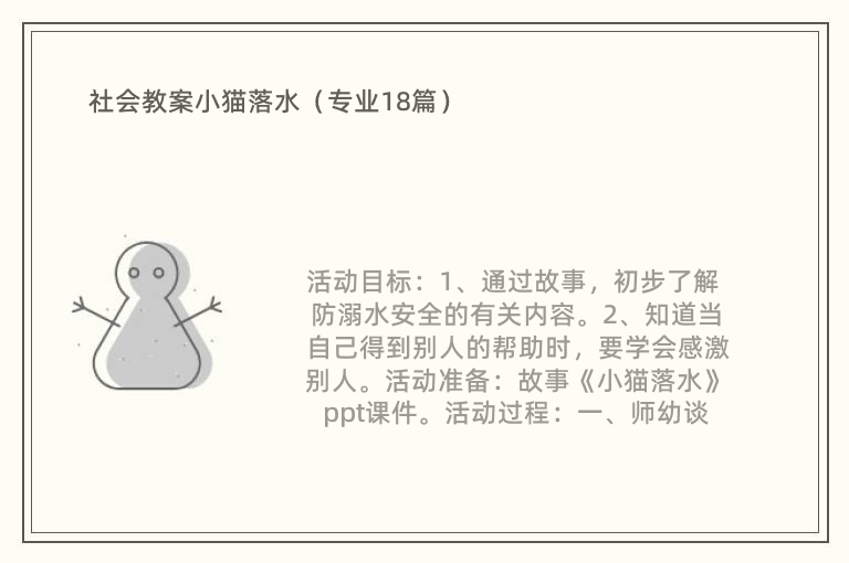 社会教案小猫落水（专业18篇）