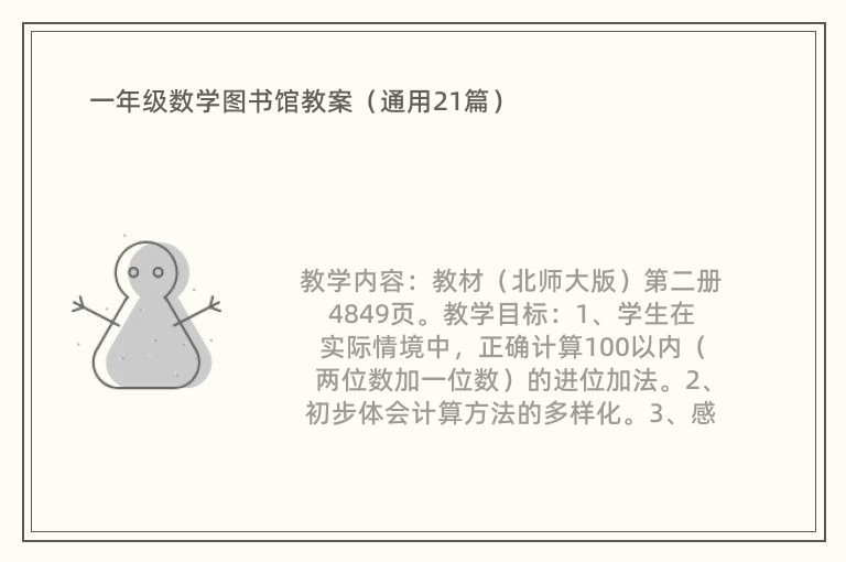 一年级数学图书馆教案（通用21篇）