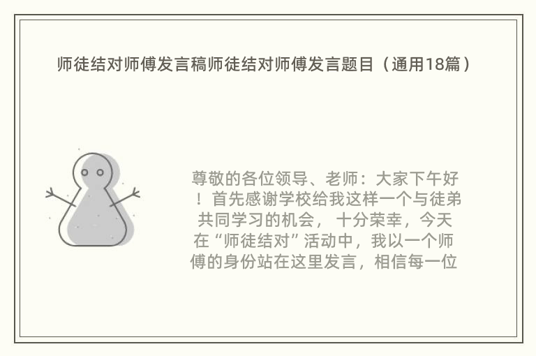 师徒结对师傅发言稿师徒结对师傅发言题目（通用18篇）