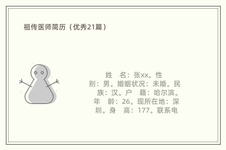 祖传医师简历（优秀21篇）