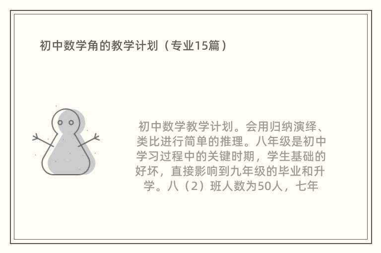 初中数学角的教学计划（专业15篇）