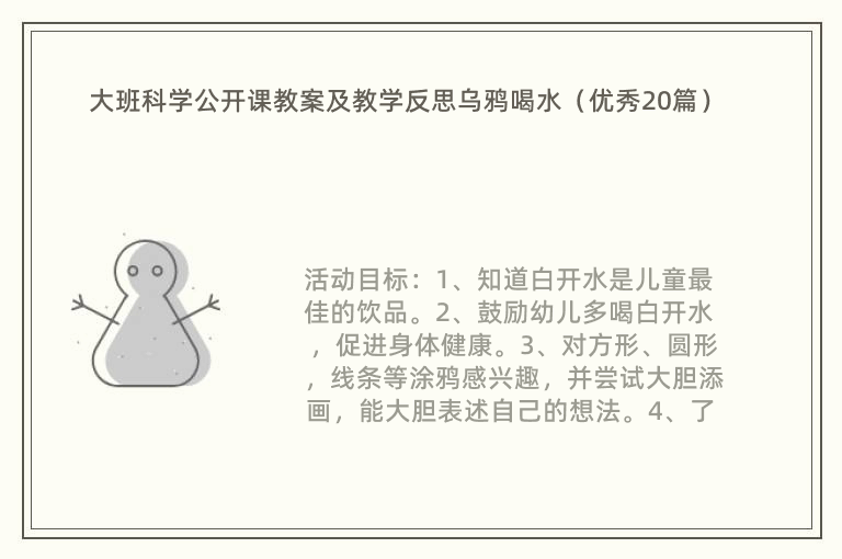 大班科学公开课教案及教学反思乌鸦喝水（优秀20篇）