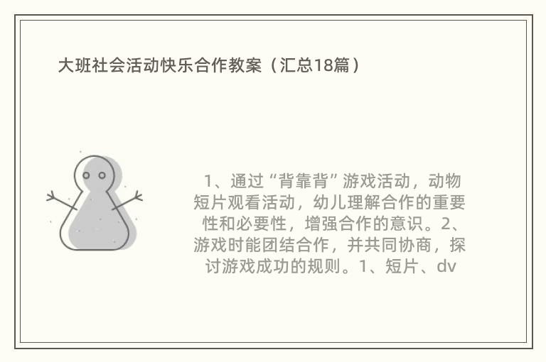 大班社会活动快乐合作教案（汇总18篇）