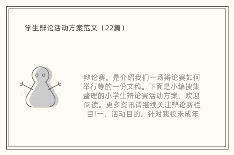 学生辩论活动方案范文（22篇）